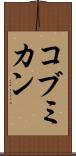 コブミカン Scroll