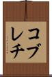 コブレチ Scroll