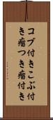 コブ付き Scroll