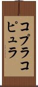 コプラ Scroll