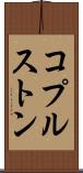 コプルストン Scroll