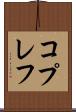 コプレフ Scroll