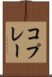コプレー Scroll