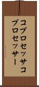 コプロセッサ Scroll
