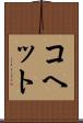 コヘット Scroll