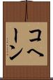 コヘーン Scroll