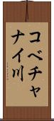 コベチャナイ川 Scroll