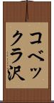 コベックラ沢 Scroll