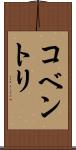 コベントリ Scroll