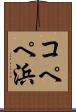 コペペ浜 Scroll