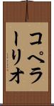 コペラーリオ Scroll
