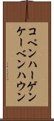 コペンハーゲン Scroll