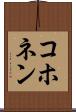 コホネン Scroll