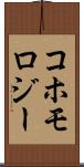 コホモロジー Scroll