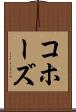 コホーズ Scroll