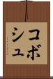 コボシュ Scroll