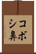 コボシ鼻 Scroll