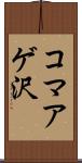 コマアゲ沢 Scroll