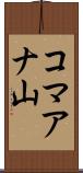 コマアナ山 Scroll