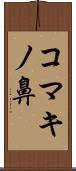 コマキノ鼻 Scroll