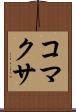 コマクサ Scroll