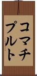コマチプルト Scroll
