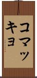 コマッキョ Scroll