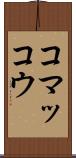 コマッコウ Scroll