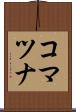 コマツナ Scroll