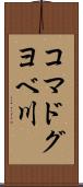コマドグヨベ川 Scroll