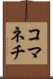 コマネチ Scroll