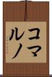コマルノ Scroll