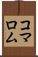 コマロム Scroll