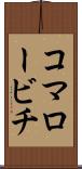 コマロービチ Scroll