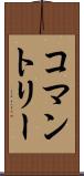 コマントリー Scroll