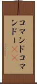 コマンド Scroll