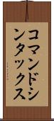 コマンド・シンタックス Scroll