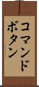 コマンドボタン Scroll