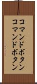 コマンドボタン Scroll