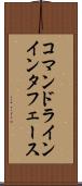 コマンドラインインタフェース Scroll