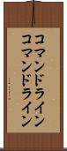 コマンドライン Scroll