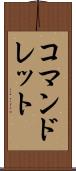 コマンドレット Scroll