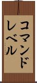 コマンドレベル Scroll