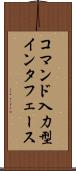 コマンド入力型インタフェース Scroll