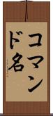 コマンド名 Scroll