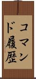 コマンド履歴 Scroll