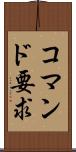 コマンド要求 Scroll