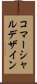 コマーシャルデザイン Scroll