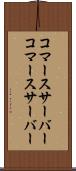 コマースサーバー Scroll