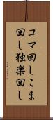 コマ回し Scroll